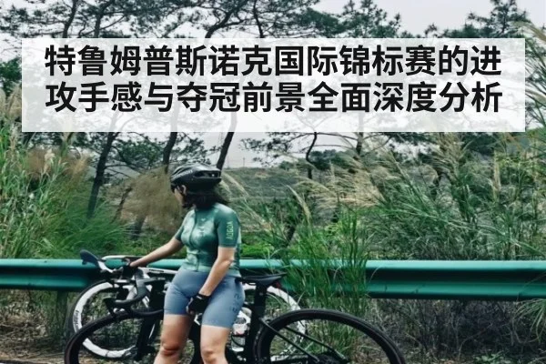 特鲁姆普斯诺克国际锦标赛的进攻手感与夺冠前景全面深度分析